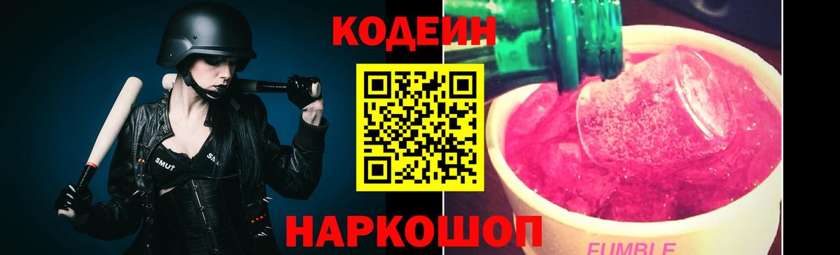 Псков  Codein Purple Drank  Кодеиновый сироп Lean Purple Drank  Вход с VPN 